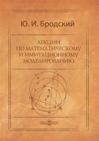 Ю. И. Бродский - Лекции по математическому и имитационному моделированию