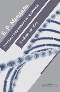 Борис Мандель - Основы современной генетики