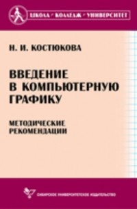 ВВЕДЕНИЕ В КОМПЬЮТЕРНУЮ ГРАФИКУ 1. Определение и