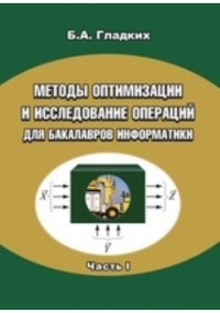 Гладких Б. А. - Методы оптимизации и исследование операций для бакалавров информатики