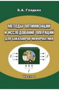 Гладких Б. А. - Методы оптимизации и исследование операций для бакалавров информатики