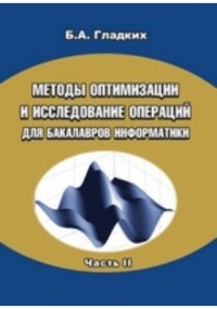 Гладких Б. А. - Методы оптимизации и исследование операций для бакалавров информатики