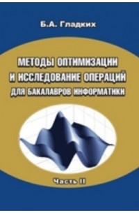 Гладких Б. А. - Методы оптимизации и исследование операций для бакалавров информатики