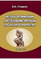 Гладких Б. А. - Методы оптимизации и исследование операций для бакалавров информатики