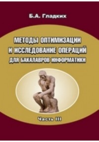 Гладких Б. А. - Методы оптимизации и исследование операций для бакалавров информатики