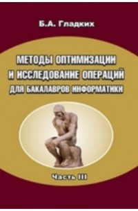 Гладких Б. А. - Методы оптимизации и исследование операций для бакалавров информатики