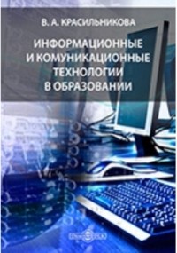 В. А. Красильникова - Информационные и коммуникационные технологии в образовании