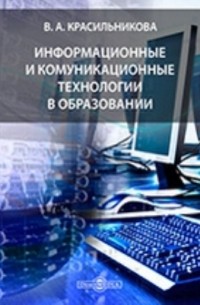 В. А. Красильникова - Информационные и коммуникационные технологии в образовании