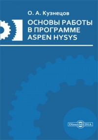 Олег Кузнецов - Основы работы в программе Aspen HYSYS