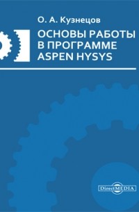 Олег Кузнецов - Основы работы в программе Aspen HYSYS