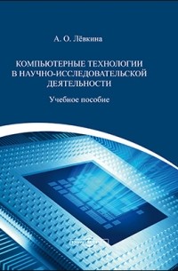  - Компьютерные технологии в научно-исследовательской деятельности