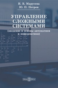  - Управление сложными системами 