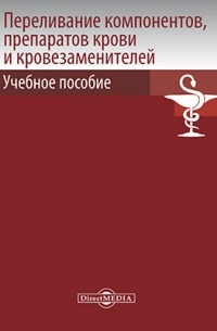  - Переливание компонентов, препаратов крови и кровезаменителей