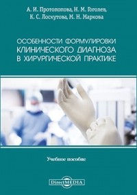  - Особенности формулировки клинического диагноза в хирургической практике