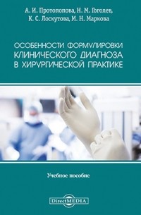  - Особенности формулировки клинического диагноза в хирургической практике