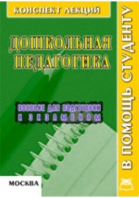 В. А. Титов - Дошкольная педагогика