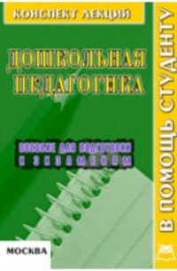 В. А. Титов - Дошкольная педагогика