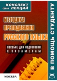 В. А. Титов - Методика преподавания русского языка