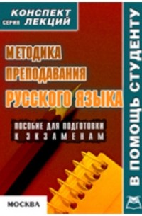 В. А. Титов - Методика преподавания русского языка