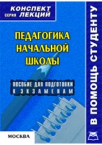 В. А. Титов - Педагогика начальной школы