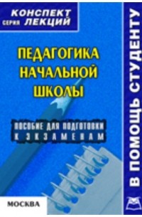 В. А. Титов - Педагогика начальной школы