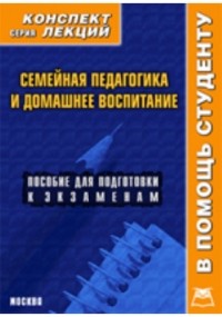 В. А. Титов - Семейная педагогика и домашнее воспитание