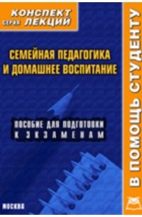 В. А. Титов - Семейная педагогика и домашнее воспитание