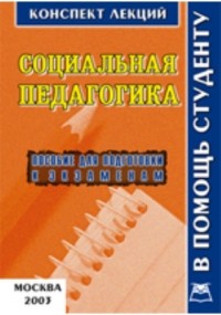 В. А. Титов - Социальная педагогика