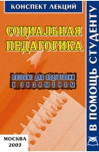 В. А. Титов - Социальная педагогика