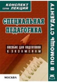В. А. Титов - Специальная педагогика