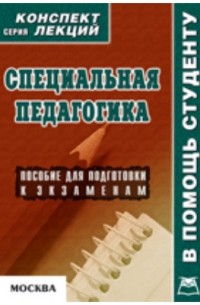 В. А. Титов - Специальная педагогика