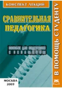 В. А. Титов - Сравнительная педагогика