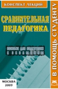 В. А. Титов - Сравнительная педагогика
