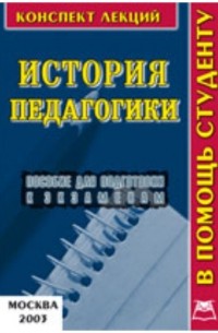 В. А. Титов - История педагогики
