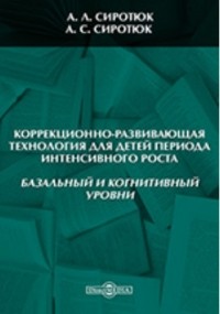  - Коррекционно-развивающая технология для детей периода интенсивного роста