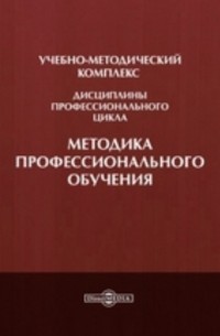 М.Н. Крылова - Методика профессионального обучения