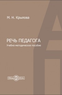 М.Н. Крылова - Речь педагога