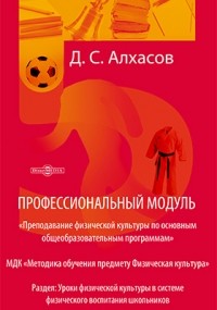 Алхасов Д. С. - Профессиональный модуль. «Преподавание физической культуры по основным общеобразовательным программам»