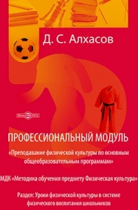 Алхасов Д. С. - Профессиональный модуль. «Преподавание физической культуры по основным общеобразовательным программам»