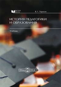 Вардан Торосян - История педагогики и образования