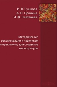  - Методические рекомендации к практикам и практикуму для студентов магистратуры