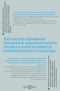 Технологии оценивания результатов образовательного процесса в вузе в контексте компетентностного подхода