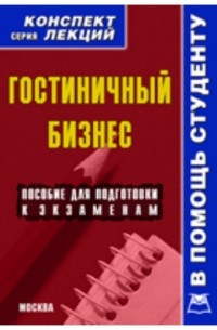 Ю. С. Сергеева - Гостиничный бизнес