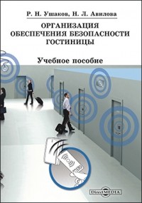  - Организация обеспечения безопасности гостиницы