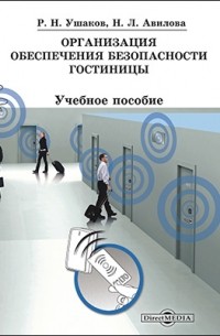  - Организация обеспечения безопасности гостиницы