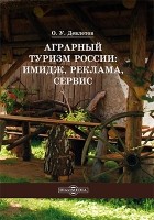 Девлетов О. У. - Аграрный туризм России