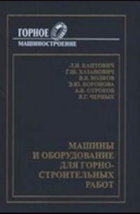  - Машины и оборудование для горностроительных работ