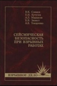  - Сейсмическая безопасность при взрывных работах