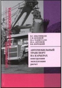  - Автомобильный транспорт на карьерах. Конструкции, эксплуатация, расчет