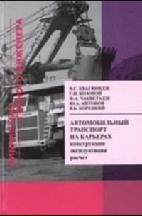  - Автомобильный транспорт на карьерах. Конструкции, эксплуатация, расчет